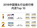 2018中国猎头行业Top10出炉 锐仕方达上榜