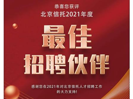 北京信托授予锐仕方达“2021最佳招聘合作伙伴”称号