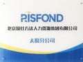 锐仕方达太原分公司一周年庆 办公升级 喜迎乔迁