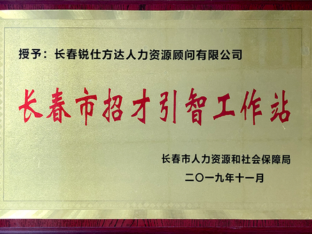 长春市人社局授予锐仕方达“长春市招才引智工作站”称号