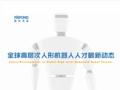 锐仕方达发布2025全球高层次人形机器人人才最新动态