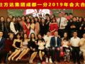 锐仕方达猎头成都一分年终盛典于成都市康普雷斯国际酒店圆满落幕