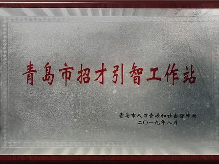 青岛市人社局授予锐仕方达青岛分公司“招才引智工作站”称号