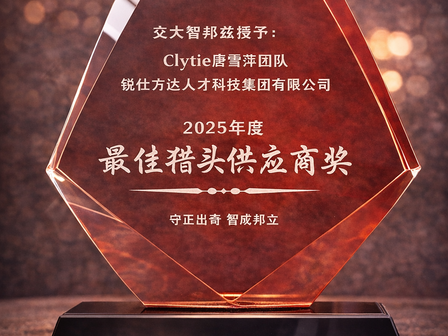 交大智邦2025年度最佳猎头供应商