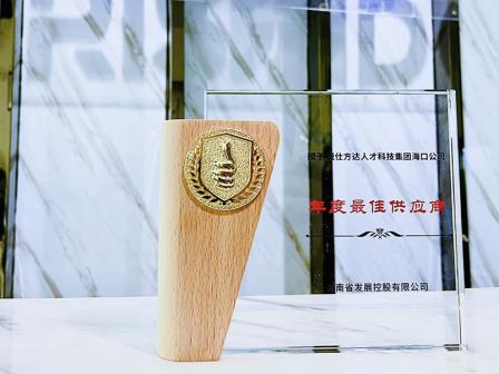 海南省發展控股有限公司授予銳仕方達“年度最佳供應商”稱號