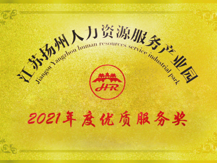 扬州人资产业园授予扬州分公司“2021年度优质服务奖”