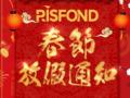 锐仕方达集团关于春节放假的通知