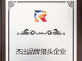 锐仕方达荣获长春人力资源服务产业园颁发“杰出品牌猎头企业”称号