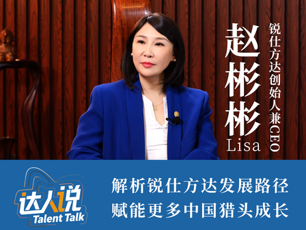 達人說(shuō)：銳仕方達創(chuàng  )始人兼CEO趙彬彬首次講述企業(yè)歷程