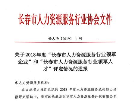 吉林省人社厅授予锐仕方达长春公司“人力资源服务行业领军企业”