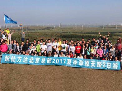 相约草原天路—锐仕方达北京总部团建圆满结束