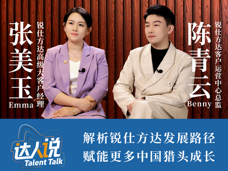 达人说：客管总监陈青云、大客户经理张美玉解析锐仕方达联合交付