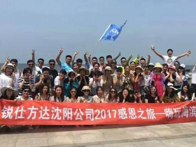 锐仕方达沈阳分公司感恩之旅完美收官