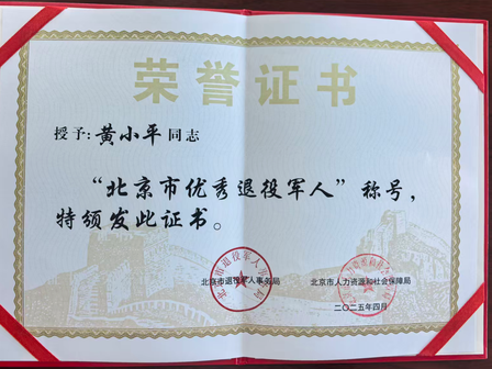 北京市退役军人事务局授予锐仕方达创始人“北京市优秀退役军人”称号
