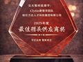 交大智邦授予锐仕方达Clytie唐雪萍团队2025年度最佳猎头供应商奖