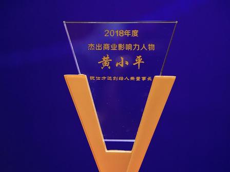 黄小平先生荣膺2018杰出影响力人物大奖