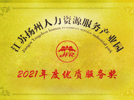 揚州人資產業園授予揚州分公司“2021年度優質服務獎”