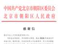 锐仕方达收到来自北京市朝阳区区委区人民政府的感谢信