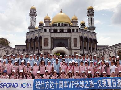 锐仕方达十周年VP环球之旅——文莱