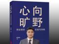 锐仕方达创始人黄小平草根逆袭行业领袖的传奇故事《心向旷野》出版