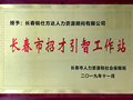 长春市人社局授予锐仕方达“长春市招才引智工作站”称号