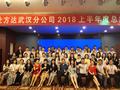 锐仕方达武汉分公司上半年总结表彰大会圆满落幕