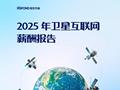锐仕方达发布2025年中国卫星互联网行业薪酬指南