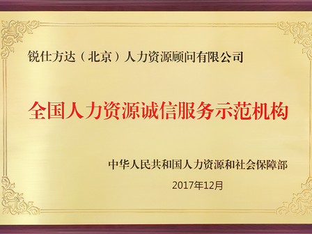 锐仕方达荣获全国人力资源诚信服务示范单位