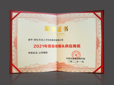 中国电建集团城市院授予汉口分公司年度最佳猎头供应商奖