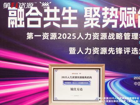 锐仕方达获第一资源2025年度最佳一站式人力资源服务机构荣誉