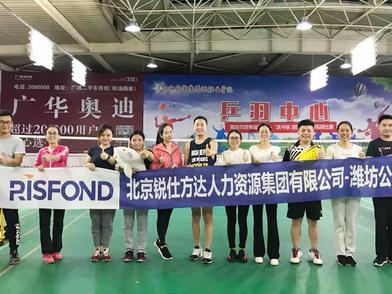 锐仕方达潍坊分公司第一届羽毛球公开赛圆满落幕