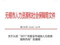无锡市人社局授予锐仕方达集团无锡公司诚信人力资源服务机构