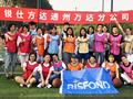 锐仕方达通州万达分公司第一届运动会圆满落幕