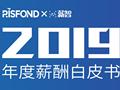 【重磅】锐仕方达联合薪智发布2019年度薪酬白皮书