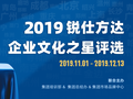 2019锐仕方达企业文化之星评选火热进行中