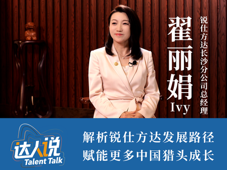 达人说：锐仕方达长沙公司总经理翟丽娟解析锐仕方达发展路径