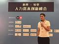 锐仕方达西南区总裁黄斌受邀出席跨界转型-人力资本创新峰会并做主题演讲