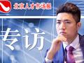 《北京人才市场报》专访锐仕方达黄小平:猎头要守住信息,更要留住人