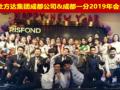 “涅槃重生 砥砺前行” 锐仕方达重庆分公司、重庆一分公司2019新春年会