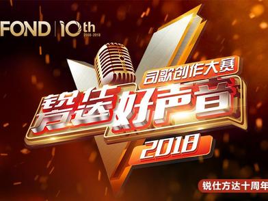 唱响锐仕军歌 司歌创作大赛&锐仕方达好声音 十周年系列活动