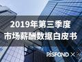 【重磅发布】2019年第三季度七大行业薪酬数据白皮书
