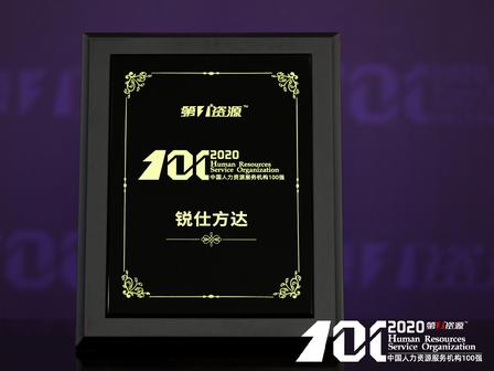 锐仕方达荣登“2020中国人力资源服务机构100强”榜单