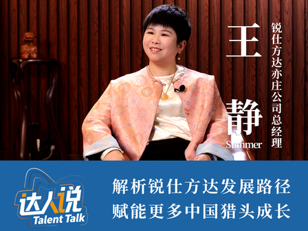达人说：锐仕方达亦庄公司总经理王静解析锐仕方达发展路径