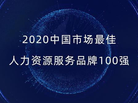 锐仕方达入选“HRflag 2020全国人力资源百强品牌”