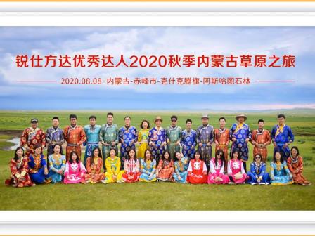 2020年銳仕方達優秀達人內蒙古草原之旅圓滿收官
