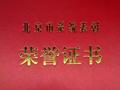 锐仕方达创始人黄小平获退伍军人事务局授予“北京市优秀退伍军人”称号