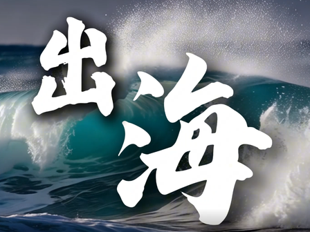銳仕方達(dá)出海業(yè)務(wù)宣傳片