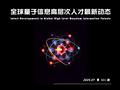 锐仕方达发布2025全球量子信息高层次人才最新动态