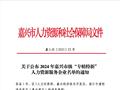 锐仕方达嘉兴公司获嘉兴市级“专精特新”人力资源服务企业认定