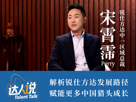 达人说：锐仕方达中一区域总裁宋霄霈解析锐仕方达发展路径